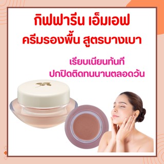 ครีมรองพื้น กิฟฟารีน สูตรบางเบา | GIFFARINE Light Make-Up Foundation