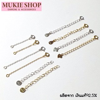 Mukie Shop เงินแท้ 925 รุ่น โซ่เพิ่มความยาว เพิ่มระดับสร้อย อะไหล่เงินแท้ DIY สร้อยคอโซ่ สร้อมข้อมือ ปลายสร้อย