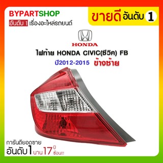 ไฟท้าย HONDA CIVIC(ซีวิค) FB ปี2012-2015