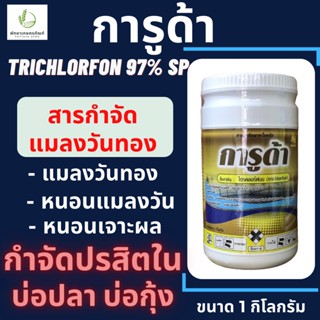 การูด้า (ไตรคลอร์ฟอน 97% SP) ขนาด 1 กิโลกรัม กำจัดปรสิตบ่อกุ้ง บ่อปลา กำจัดแมลงวันทอง หนอนชอนใบ