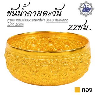 ขันน้ำ ลายตะวัน 22ซม. (ทอง) ขันเงิน ขันทอง อลูมิเนียม คุณภาพดี สีไม่ลอก ไม่ดำ 100% ให้แทนเครื่องเงินได้