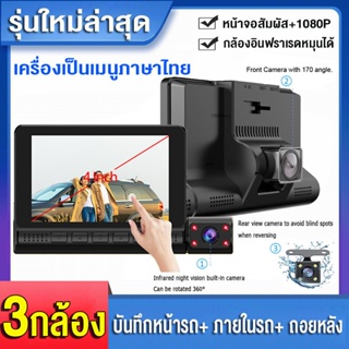 #จอสัมผัส+3 เลนส์#Dash Cam กล้องติดรถยนต์ หน้าจอ เอชดี IPS 4นิ้ว อินฟราเรดไนท์วิชั่นในตัวกล้อง ภาพชัด 1080P เส้นถอยหลัง