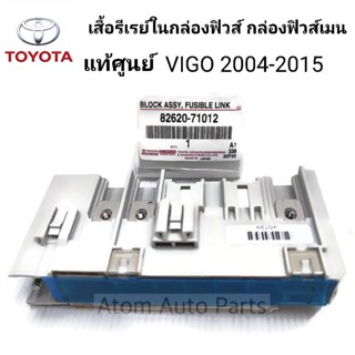 แท้ศูนย์ เสื้อรีเลย์ในกล่องฟิวส์สีขาว VIGO ปี 2004-2015 รหัส…