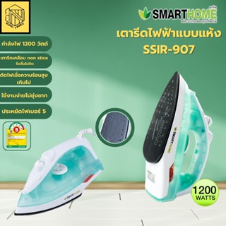 เตารีดไฟฟ้าแบบแห้ง SSIR-907 Smart Home(ใบ)1ใบ)Smart home 1200วัตต์ รุ่นSSIR-907