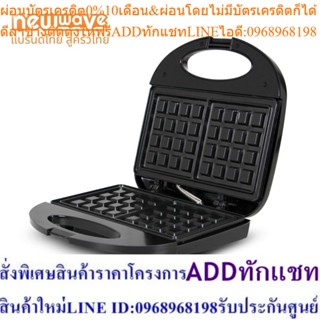 [ส่งฟรีทั่วไทย] Newwave เครื่องทำวาฟเฟิล รุ่น NW-WFM03