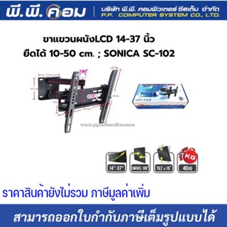 ขาแขวนผนังLCD 14-37 นิ้ว / ยืดได้ 10-50 cm. ; SONICA / SC-102