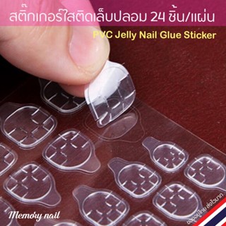 กาวติดเล็บปลอม แบบสติ๊กเกอร์ PVC Jelly Nail Glue Sticker 1แผ่น/มี24ชิ้น สติ๊กเกอร์กาว ต่อเล็บ