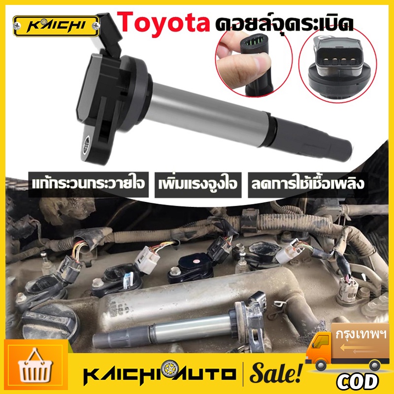 TOYOTA คอยล์จุดระเบิด คอยล์หัวเทียน ALTIS (อัลติส) ปี 2008-2018 / PRIUS ปี 2010-2018 เครื่อง คอยจุด 