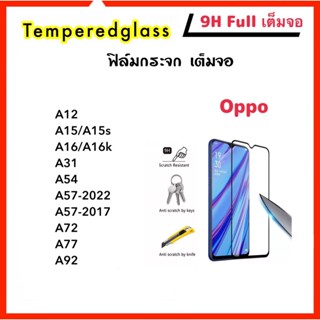 ราคาถูก 9H Full ฟิล์มกระจก เต็มจอ For OPPO A12 A15 A15s A16 A16K A31 A38 A54 A57 A72 A77 A78 A91 A92 Temperedglass