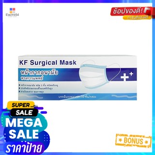 หน้ากากอนามัยการแพทย์ KF SURGICAL สีฟ้า 50ชิ้นSURGICAL FACE MASK KF SURGICAL BLUE 50PCS