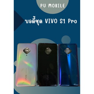 บอดี้ชุด VIVO S1 Pro แถมฟรี!! ชุดไขควง+I-Ring วงแหวนยึดติดโทรศัพท์  อะไหล่คุณภาพดี Pu Mobile