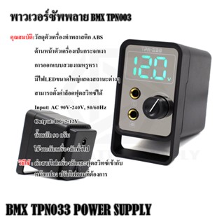 BMX TPN003 POWER SUPPLY พาวเวอร์ซัพพลาย หม้อแปลง ใช้กับเครื่องสักและฟุตสวิตซ์