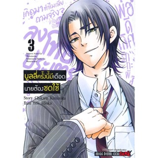 นายอินทร์ หนังสือ บูลลี่ครั้งนี้มีเดือด นายต้องชดใช้ เล่ม 3