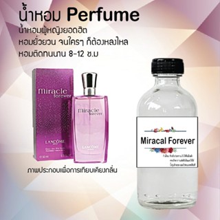 น้ำหอมสูตรเข้มข้น กลิ่นมิราเคิล หอมทนตลอดวัน 120 ml จำนวน 1 ขวด