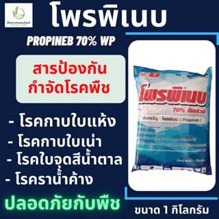 โพรพิเนบ ตรา หัววัว คันไถ(สารเดียวกับแอนทราโคล) 1 กิโลกรัม ป้องกันกำจัดโรคพืช โรคใบจุดสีน้ำตาลในข้าว และเชื้อรา โรคพืชได