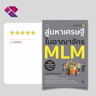 หนังสือ สู่มหาเศรษฐีในอาณาจักร MLM I ธุรกิจ การตลาด กลยุทธการตลาด เป้าหมาย ความสำเร็จ