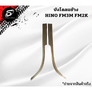 บังโคลนข้าง HINO FM3M FM2K  อะไหล่รถบรรทุก  รถสิบล้อ อะไหล่สิบล้อ