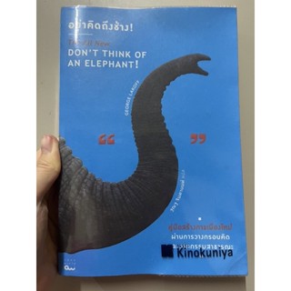 อย่าคิดถึงช้าง! : คู่มือการสร้างการเมืองใหม่ผ่านการวางกรอบคิดและวาทกรรมสาธารณะ