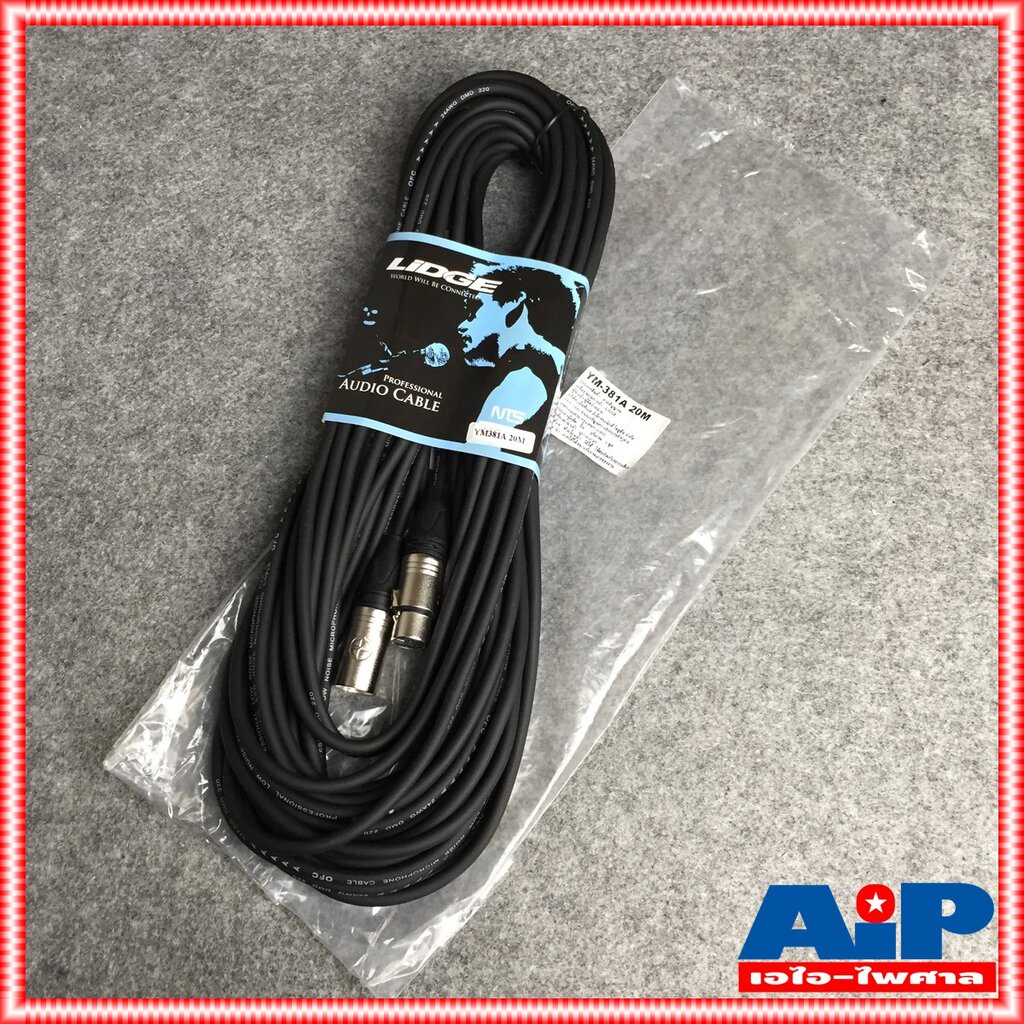 สาย20เมตร LIDGE YM-381 สายXLR เมีย-ผู้(CANNONหัวท้าย) YM381 สายXLR หัวท้าย YM 381 สาย XLR ผู้ ออก XLR เมีย สายไมค์20เมตร