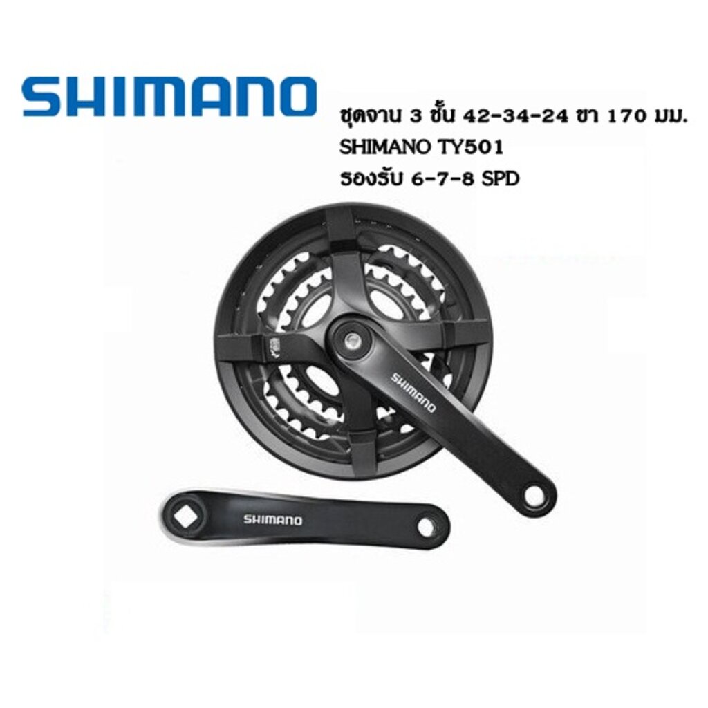 ชุดจาน 3 ชั้น SHIMANO TY501 42-34-24 ขา 170 มม. จักรยาน