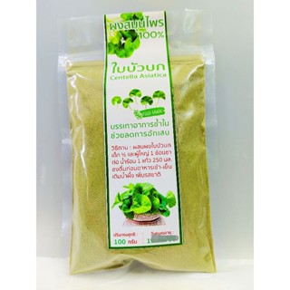 ผงสมุนไพรใบบัวบก(Centella Asiatiaa) บรรเทาอาการช้ำใน 100กรัม