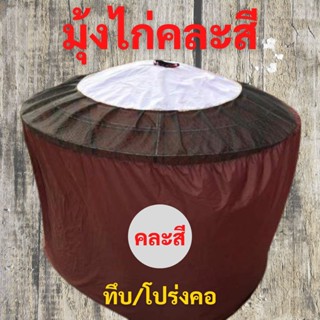 พร้อมส่ง!! มุ้งไก่ มุ้งครอบสุ่มไก่ ผ้าร่ม AAA (คละสี) แบบทึบ/ทึบโปร่งคอ