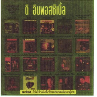 [ CD-MP3 , USB-MP3 ] ดิ อิมพอสซิเบิ้ล