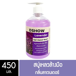 DShow สบู่เหลวล้างมือ น้ำยาล้างมือ (สีม่วง) กลิ่นลาเวนเดอร์ ขนาด 450มล. ( Liquid Hand Soap )