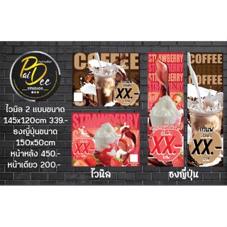 ป้ายไวนิล กาแฟ สตอเบอรี่โยเกิร์ตสมูทตี้ 145x120cm ธงญี่ปุ่นหน้าหลัง 150x50cm ไม่รวมขา