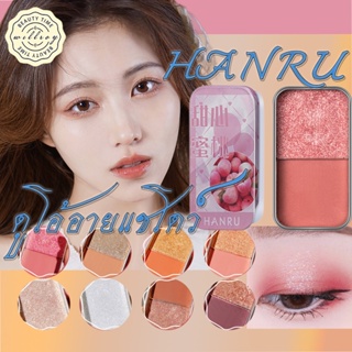 อายแชโดว์ HANRU พาเลทอายแชโดว์ เนื้อแมตต์ 2 สี สีทูโทน อายแชโดว์พาเลท อายแชโดว์กลิตเตอร์ อายแชโด แมท ประกายชิมเมอร์