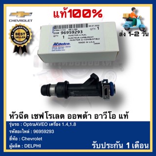 หัวฉีด เชฟโรเลต ออพต้า อาวีโอ แท้ รหัสอะไหล่ 96959293 ยี่ห้อ Chevrolet รุ่นOptraAVEO เครื่อง 1.4,1.8 ผู้ผลิตDELPHI