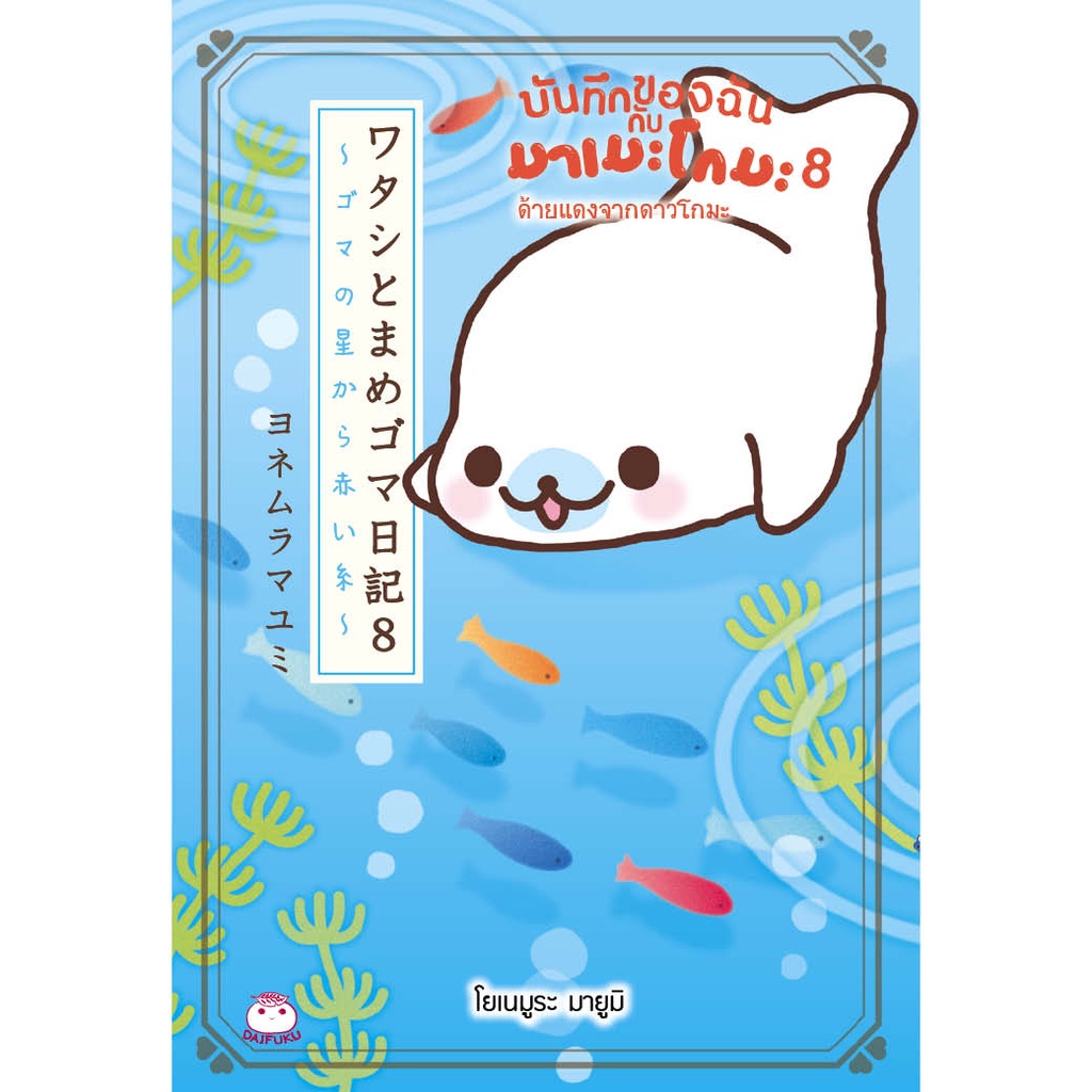 Daifuku(ไดฟุกุ) หนังสือ บันทึกของฉันกับมาเมะโกมะ (เล่ม 8) ด้ายแดงจากดาวโกมะ การ์ตูน comic essay