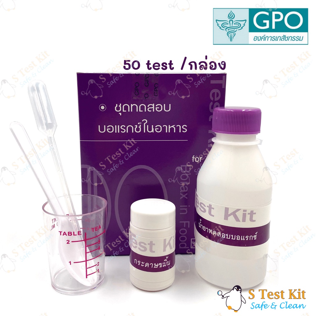 ชุดทดสอบสารบอแรกซ์ (ผงกรอบ) ,GPO