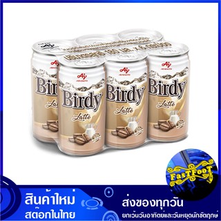 กาแฟปรุงสำเร็จพร้อมดื่ม ลาเต้ 180 มล (6กระป๋อง) เบอร์ดี้ Birdy Coffee Latte กาแฟ กาแฟปรุงสำเร็จ กาแฟสำเร็จรูป กาแฟพร้อมด