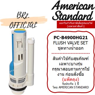 (01.06) AMERICAN STANDARD = PC-B4900HG21 ชุดทางน้ำออก 3/4.5 ลิตร M11004