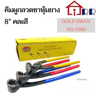 คีมผูกลวดขาหุ้มยาง 8 คละสี GOLD SWAN No.1080