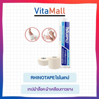 *แบบม้วน* RHINOTAPE ไรโนเทป เทปผ้าล็อค ผ้าเคลือบกาวยาง ขนาด 1 นิ้ว x 10 หลา และ 2 นิ้ว x 10 หลา