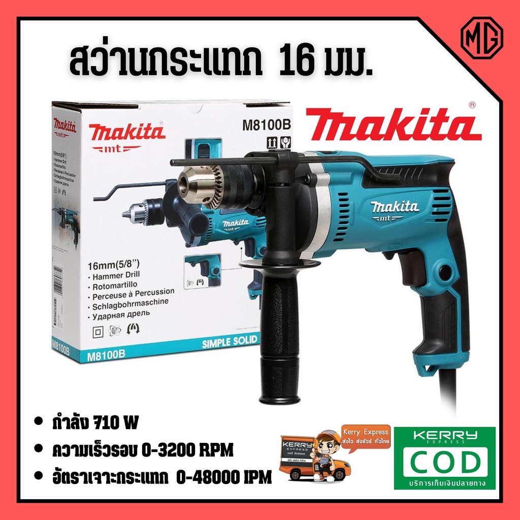 สว่านกระแทก MAKITA M8100B 16 มิล กำลังไฟ 710 W MAKITA / มากีต้า รุ่น M8100B ขนาด 16 มม.🌈🏳‍🌈