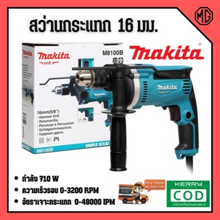 สว่านกระแทก 16 มิล กำลังไฟ 710 W MAKITA / มากีต้า รุ่น M8100B ขนาด 16 มม.🌈🏳‍🌈