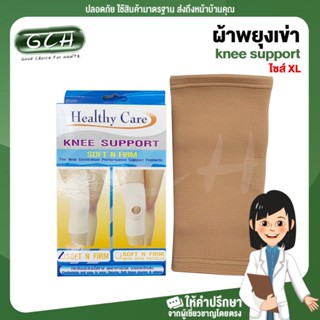 ผ้าพยุงเข่า อุปกรณ์พยุงเข่า ที่พยุ่งเข่า healthy care ((ไซร์XLขนาดรอบเข่า40 - 44เซนติเมตร )) GCH ยินดีบริการ