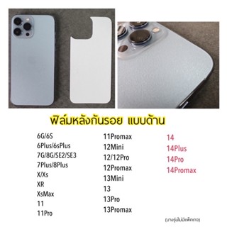 ฟิล์มกันรอยหลัง แบบด้าน สำหลับ 14 14plus 14Pro 14ProMax 13 13Pro 13Promax 12pro 12promax 11 11promax XR X Xsmax 7 7plus