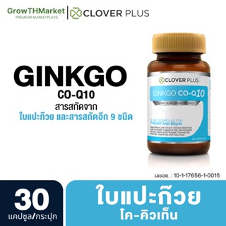 Clover Plus Ginkgo CO Q10 อาหารเสริม สารสกัดจาก ใบแปะก๊วย วิตามินบี6 วิตามินบี1 วิตามินบี2 คิวเท็น 1 ขวด 30 แคปซูล