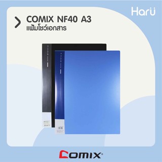 แฟ้มโชว์เอกสาร COMIX NF40  A3 40 ซอง (PC)