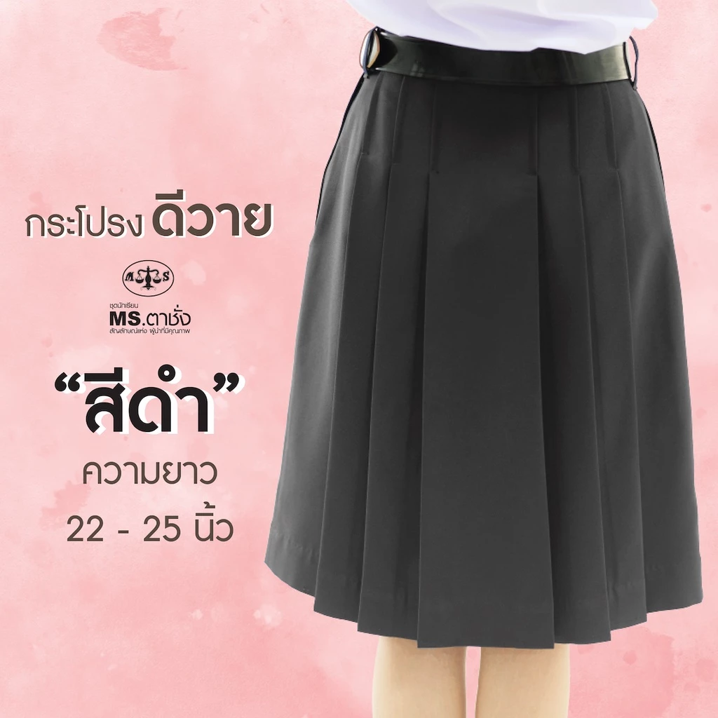 กระโปรงDY ดำ 6จีบ22/23/24/25นิ้ว ผ้ามัน ผ้าดีวาย กระโปรงนักเรียนมัธยม MS ตาชั่ง