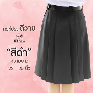 กระโปรงผ้าดีวาย6จีบ MS ตาชั่ง ความยาว 22/23/24/25 นิ้ว สีดำ ผ้ามัน กระโปรงนักเรียนมัธยม