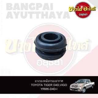 ยางรองหม้อกรองอากาศ TOYOTA TIGER D4D, VIGO (วีโก้) [เทียบแท้เบอร์ 17700-0L020]