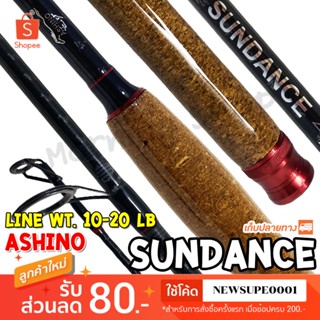 คันหน้าดิน คันสปิ๋ว กราไฟท์ Ashino Sundance X-Cross Line wt. 10-20 lb.