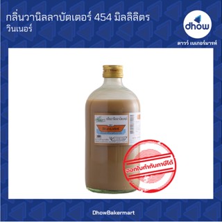 กลิ่นวานิลลาบัตเตอร์ กลิ่นผสมอาหาร ตรา วินเนอร์ 454 มิลลิลิตร ★★★★★