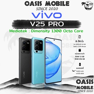 [Sale] VIVO V25 PRO Mediatek : Dimensity 1300 Octa Core  กว้าง 6.56 นิ้ว RAM 12GB, ROM 256 ประกันศูนย์ ผ่อน0% Oasisphone