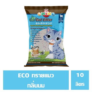 OKIKO ECO ทรายแมวทรายแมวผลิตจากแร่ธาตุ  เบนโทไนท์   กลิ่นนม 10 ลิตร